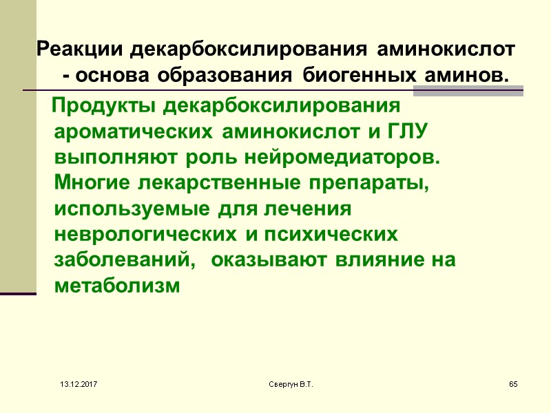 Реакции декарбоксилирования аминокислот - основа образования биогенных аминов.    Продукты декарбоксилирования ароматических